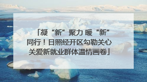 凝“新”聚力 暖“新”同行！日照经开区勾勒关心关爱新就业群体温情画卷