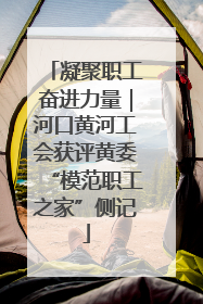凝聚职工奋进力量｜河口黄河工会获评黄委“模范职工之家”侧记