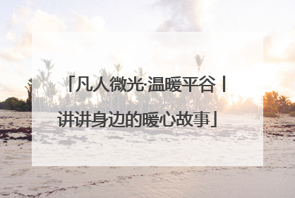 凡人微光·温暖平谷丨讲讲身边的暖心故事
