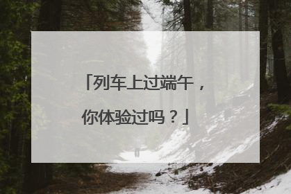 列车上过端午，你体验过吗？