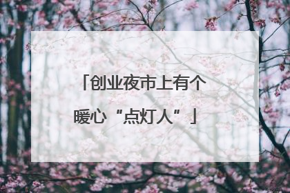 创业夜市上有个暖心“点灯人”