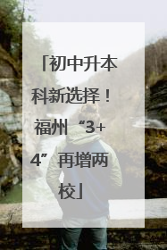 初中升本科新选择！福州“3+4”再增两校