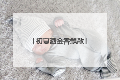 初夏洒金香飘散