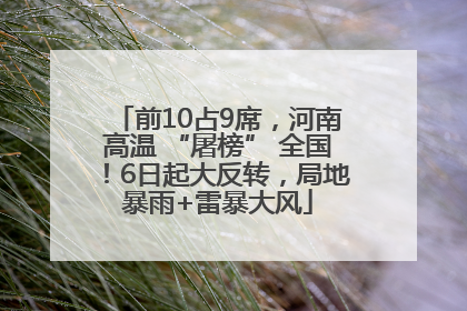 前10占9席，河南高温 “屠榜” 全国！6日起大反转，局地暴雨+雷暴大风