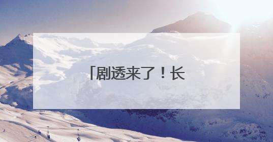 剧透来了！长春新民大街开街盛典即将开启