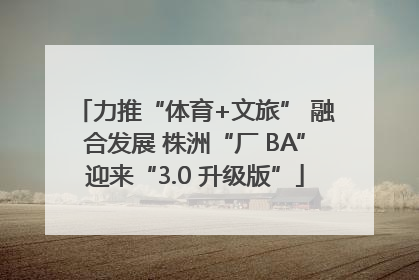 力推“体育+文旅” 融合发展 株洲“厂 BA”迎来“3.0 升级版”