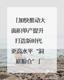 加快推动大面积单产提升 打造新时代更高水平“洞庭粮仓”