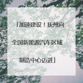 加速建设！抚州向全国新能源汽车区域制造中心迈进