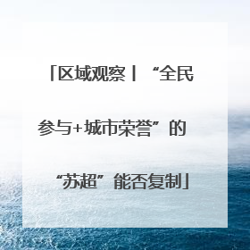 区域观察丨“全民参与+城市荣誉”的“苏超”能否复制
