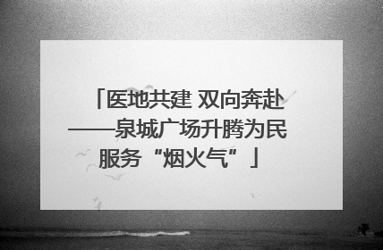 医地共建 双向奔赴——泉城广场升腾为民服务“烟火气”