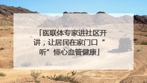 医联体专家进社区开讲，让居民在家门口“听”懂心血管健康