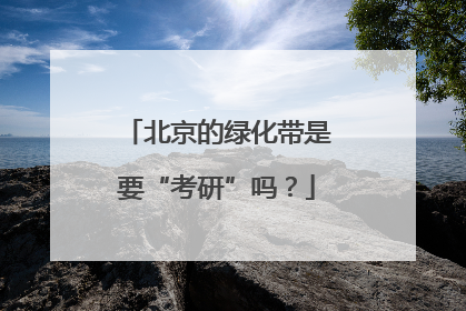 北京的绿化带是要“考研”吗？