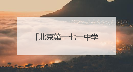 北京第一七一中学石景山分校招聘初、高中学段教师