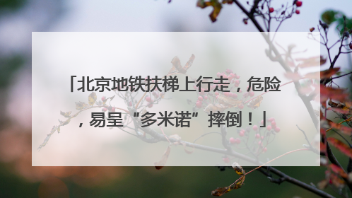 北京地铁扶梯上行走，危险，易呈“多米诺”摔倒！