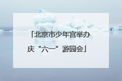 北京市少年宫举办庆“六一”游园会