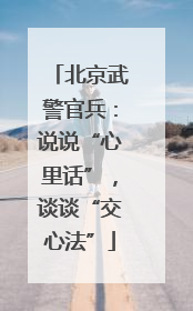 北京武警官兵：说说“心里话”，谈谈“交心法”