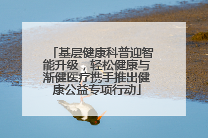 基层健康科普迎智能升级，轻松健康与渐健医疗携手推出健康公益专项行动