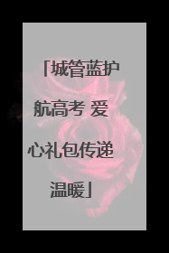 城管蓝护航高考 爱心礼包传递温暖