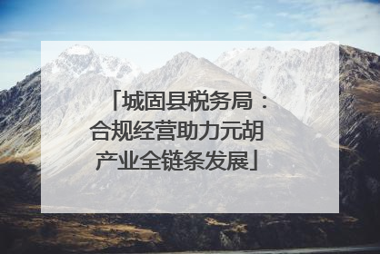 城固县税务局：合规经营助力元胡产业全链条发展