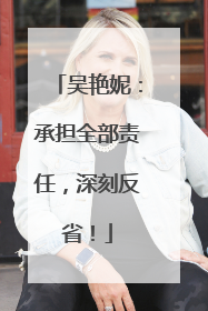 吴艳妮：承担全部责任，深刻反省！