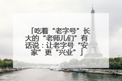 吃着“老字号”长大的“老师儿们”有话说：让老字号“安家”更“兴业”