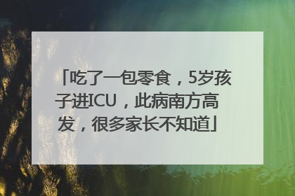 吃了一包零食，5岁孩子进ICU，此病南方高发，很多家长不知道