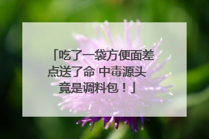 吃了一袋方便面差点送了命 中毒源头竟是调料包！
