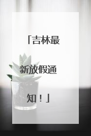 吉林最新放假通知！
