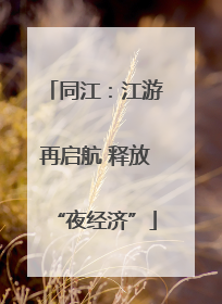 同江：江游再启航 释放“夜经济”