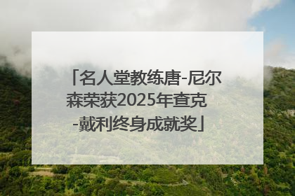 名人堂教练唐-尼尔森荣获2025年查克-戴利终身成就奖