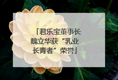 君乐宝董事长魏立华获“乳业长青者”荣誉