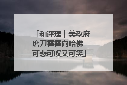 和评理｜美政府磨刀霍霍向哈佛 可悲可叹又可笑