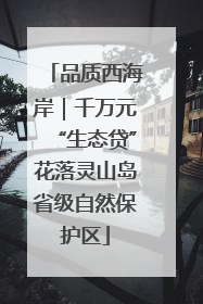 品质西海岸｜千万元“生态贷”花落灵山岛省级自然保护区