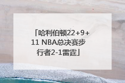 哈利伯顿22+9+11 NBA总决赛步行者2-1雷霆
