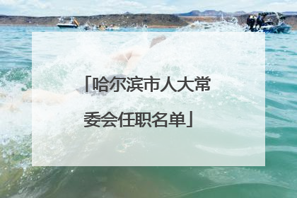 哈尔滨市人大常委会任职名单