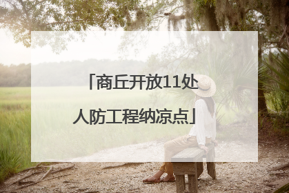 商丘开放11处人防工程纳凉点