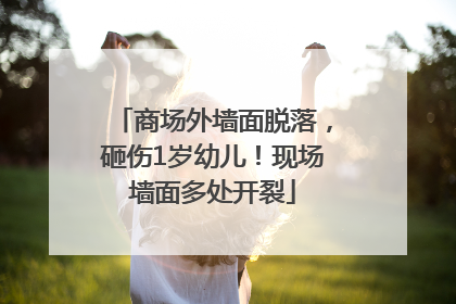 商场外墙面脱落，砸伤1岁幼儿！现场墙面多处开裂