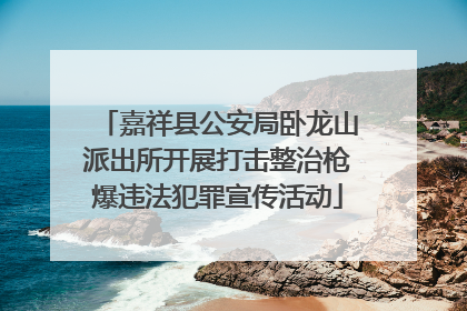 嘉祥县公安局卧龙山派出所开展打击整治枪爆违法犯罪宣传活动