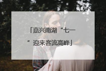 嘉兴南湖“七一”迎来客流高峰