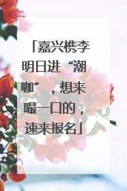 嘉兴槜李明日进“潮咖”，想来嘬一口的，速来报名
