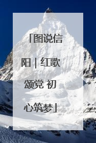 图说信阳｜红歌颂党 初心筑梦