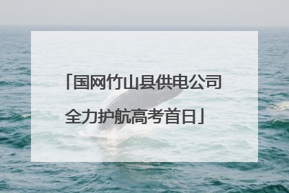 国网竹山县供电公司全力护航高考首日