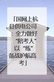 国网上杭县供电公司：全力做好“陪考人” 以“练”备战护航高考
