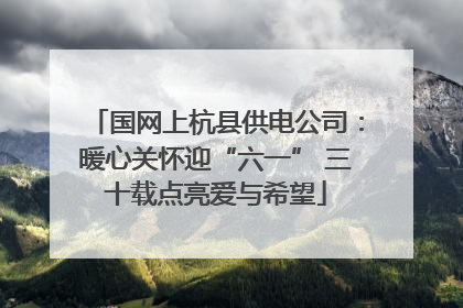 国网上杭县供电公司：暖心关怀迎“六一” 三十载点亮爱与希望