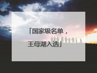 国家级名单，王母湖入选