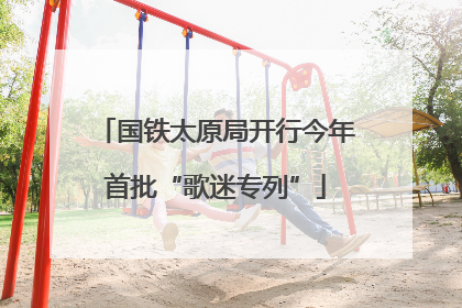 国铁太原局开行今年首批“歌迷专列”