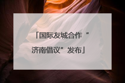 国际友城合作“济南倡议”发布