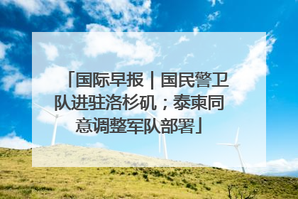 国际早报｜国民警卫队进驻洛杉矶；泰柬同意调整军队部署