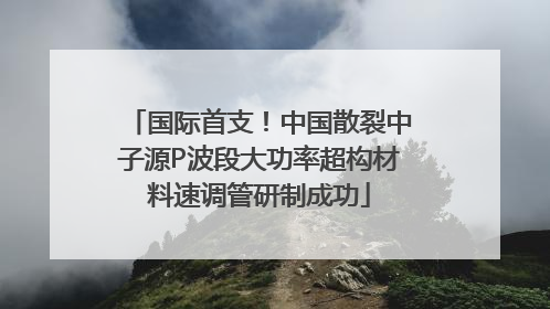 国际首支！中国散裂中子源P波段大功率超构材料速调管研制成功