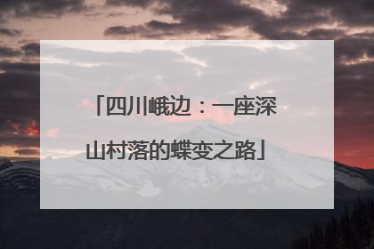 四川峨边：一座深山村落的蝶变之路
